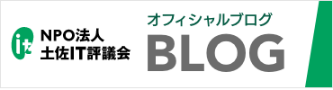 土佐IT評議会ブログバナー